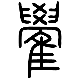 Seal etymology image